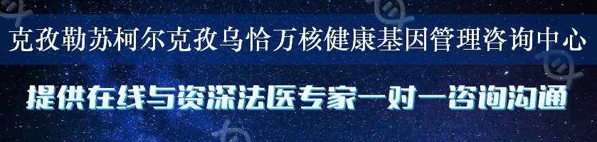 克孜勒苏柯尔克孜乌恰万核健康基因管理咨询中心